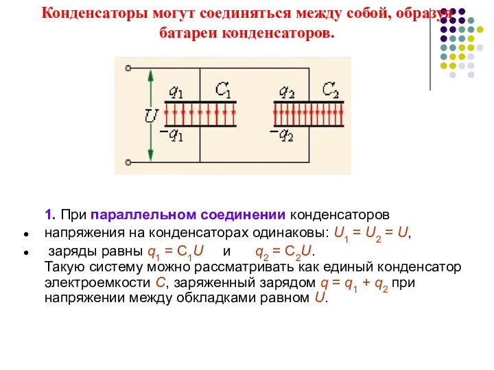 1. При параллельном соединении конденсаторов напряжения на конденсаторах одинаковы: U1