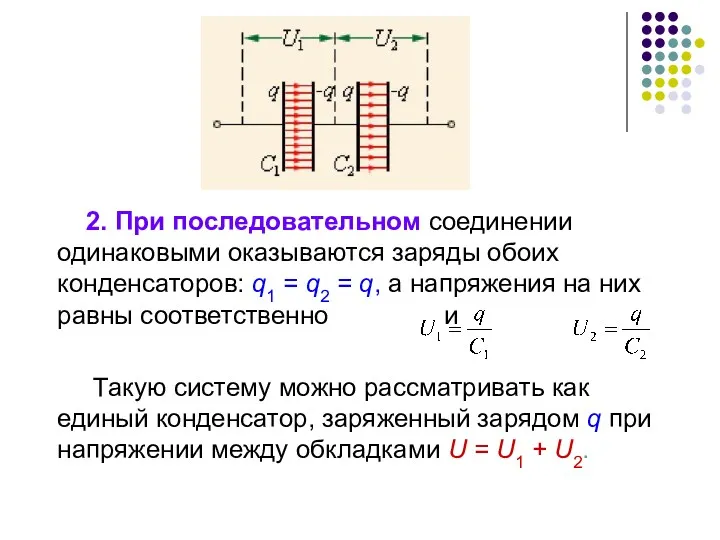 2. При последовательном соединении одинаковыми оказываются заряды обоих конденсаторов: q1
