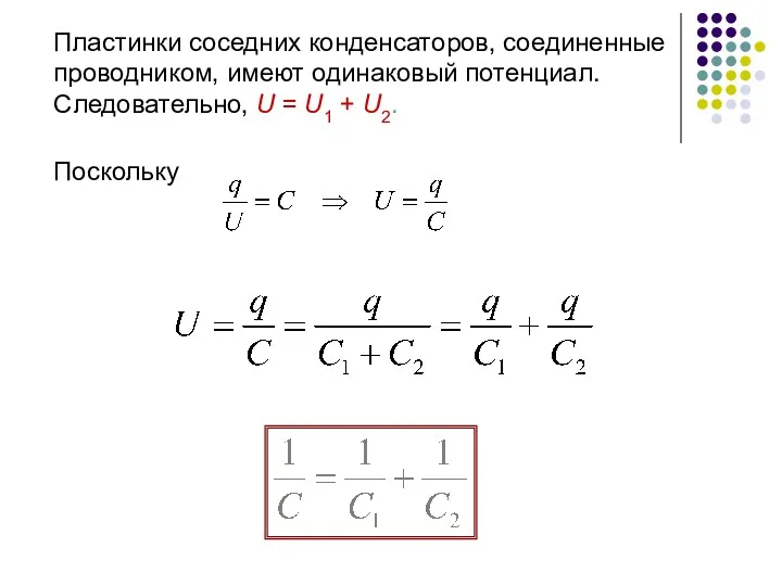 Пластинки соседних конденсаторов, соединенные проводником, имеют одинаковый потенциал. Следовательно, U = U1 + U2. Поскольку