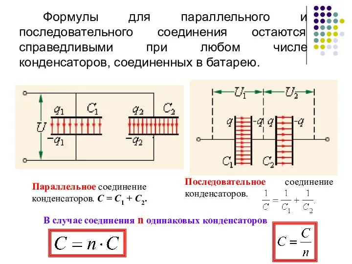 Параллельное соединение конденсаторов. C = C1 + C2. Последовательное соединение