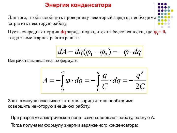 Для того, чтобы сообщить проводнику некоторый заряд q, необходимо затратить