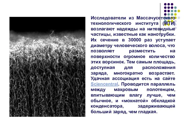 Исследователи из Массачусетского технологического института (МТИ) возлагают надежды на нитевидные