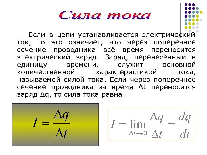 Если в цепи устанавливается электрический ток, то это означает, что