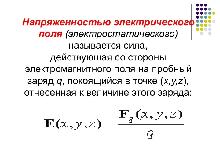 Напряженностью электрического поля (электростатического) называется сила, действующая со стороны электромагнитного