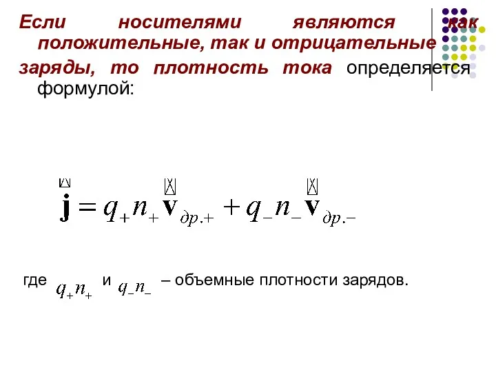 Если носителями являются как положительные, так и отрицательные заряды, то