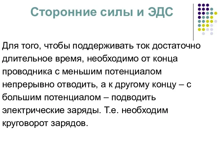 Сторонние силы и ЭДС Для того, чтобы поддерживать ток достаточно