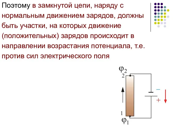 Поэтому в замкнутой цепи, наряду с нормальным движением зарядов, должны