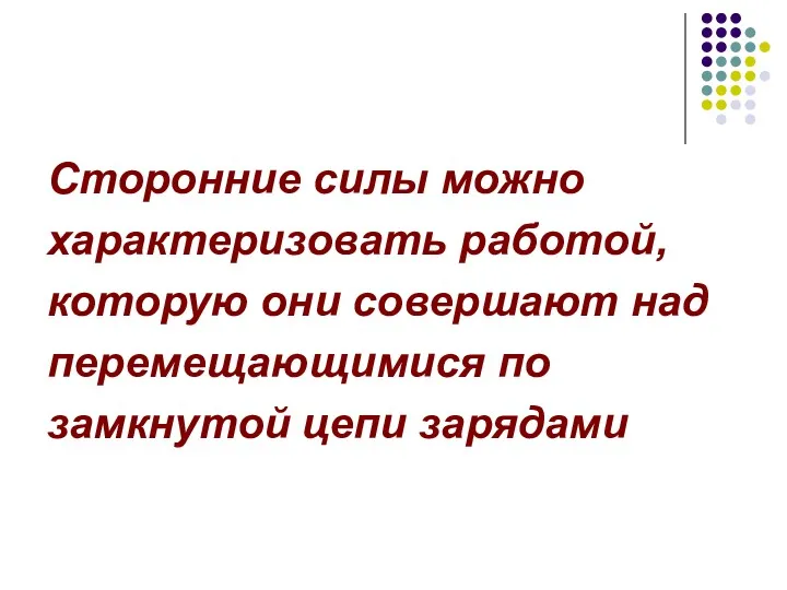 Сторонние силы можно характеризовать работой, которую они совершают над перемещающимися по замкнутой цепи зарядами