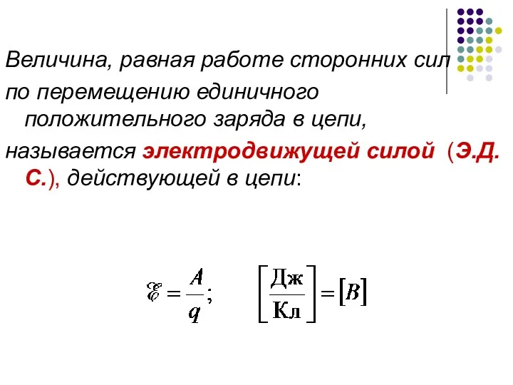 Величина, равная работе сторонних сил по перемещению единичного положительного заряда