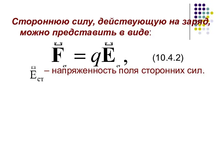 Стороннюю силу, действующую на заряд, можно представить в виде: (10.4.2) – напряженность поля сторонних сил.