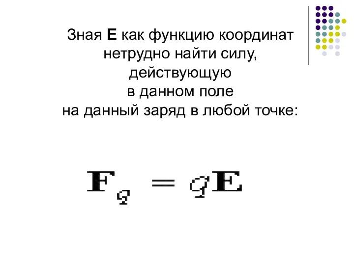 Зная Е как функцию координат нетрудно найти силу, действующую в