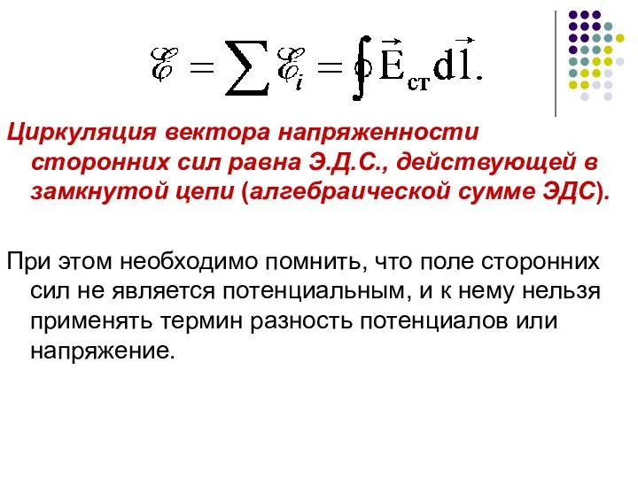 Циркуляция вектора напряженности сторонних сил равна Э.Д.С., действующей в замкнутой