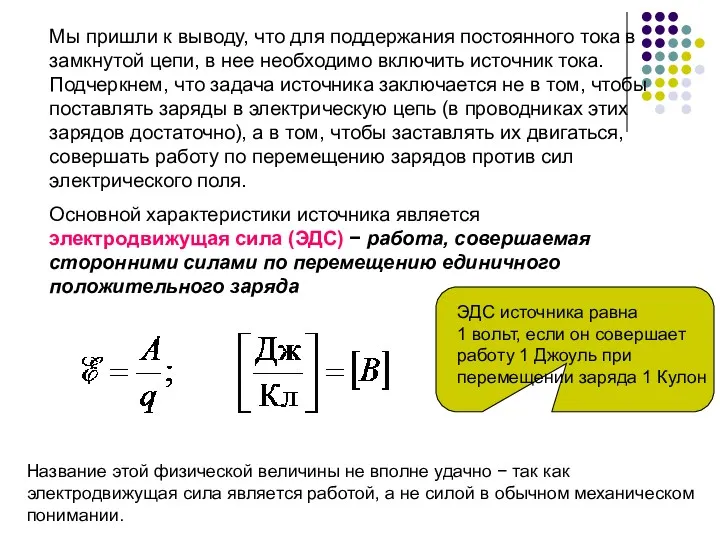 Мы пришли к выводу, что для поддержания постоянного тока в