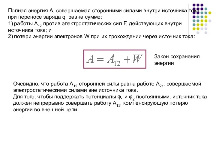 Полная энергия А, совершаемая сторонними силами внутри источника тока при