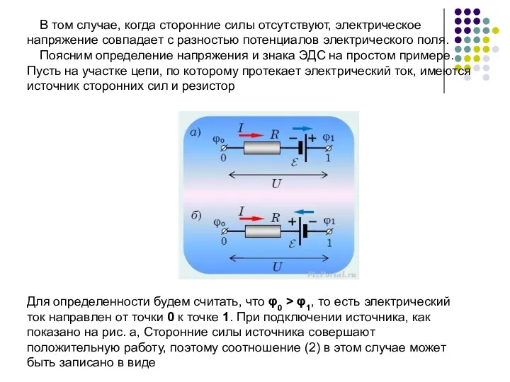 В том случае, когда сторонние силы отсутствуют, электрическое напряжение совпадает