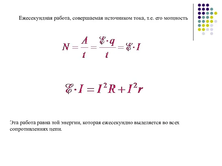 Ежесекундная работа, совершаемая источником тока, т.е. его мощность Эта работа