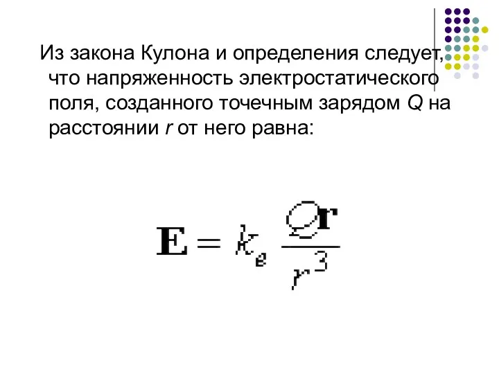 Из закона Кулона и определения следует, что напряженность электростатического поля,