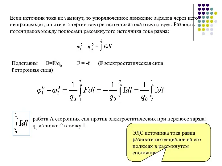 Если источник тока не замкнут, то упорядоченное движение зарядов через