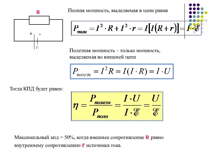 Полная мощность, выделяемая в цепи равна Полезная мощность – только