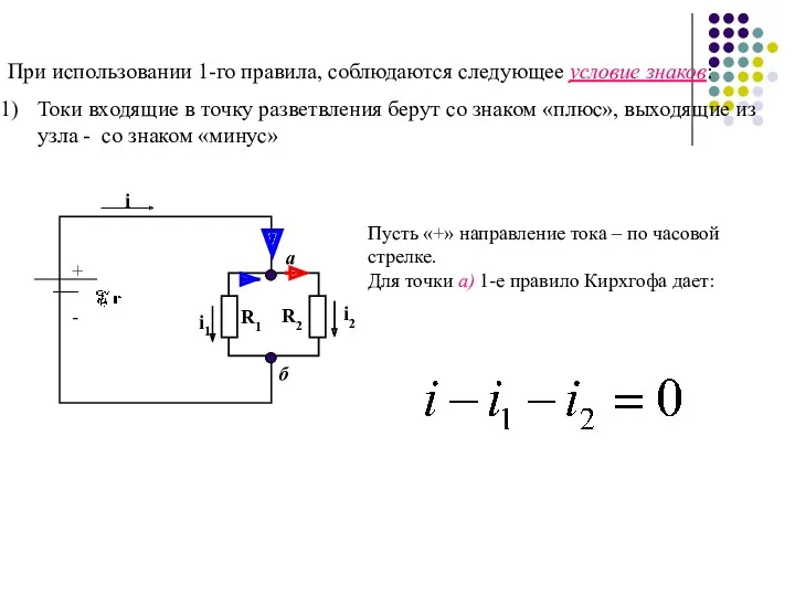 При использовании 1-го правила, соблюдаются следующее условие знаков: Токи входящие