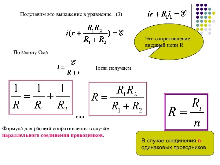 Подставим это выражение в уравнение (3) По закону Ома Это