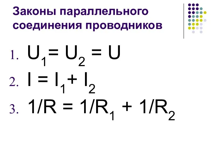 Законы параллельного соединения проводников U1= U2 = U I =