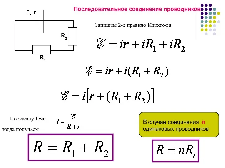 Последовательное соединение проводников Запишем 2-е правило Кирхгофа: По закону Ома