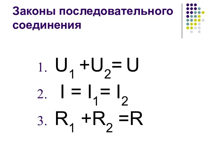 Законы последовательного соединения U1 +U2= U I = I1= I2 R1 +R2 =R