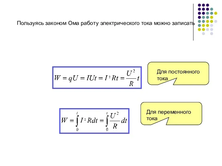 Пользуясь законом Ома работу электрического тока можно записать Для постоянного