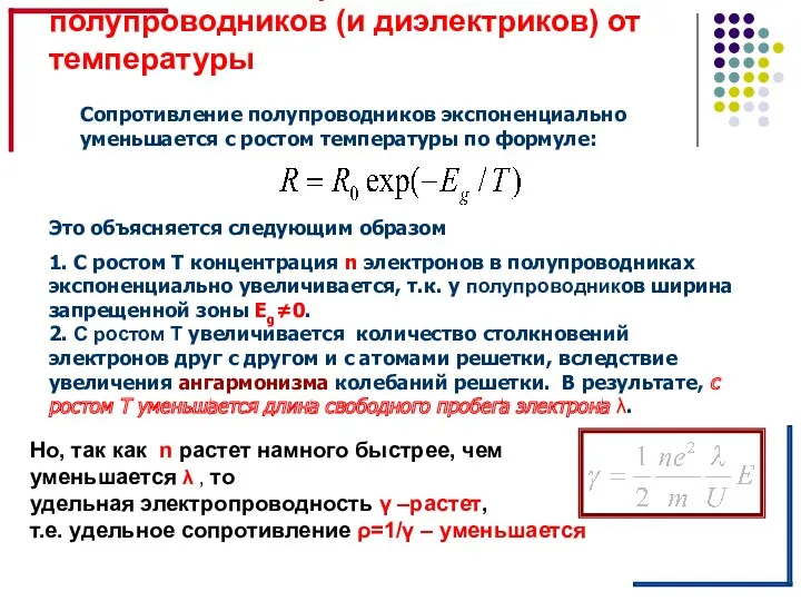 Зависимость сопротивления полупроводников (и диэлектриков) от температуры Сопротивление полупроводников экспоненциально