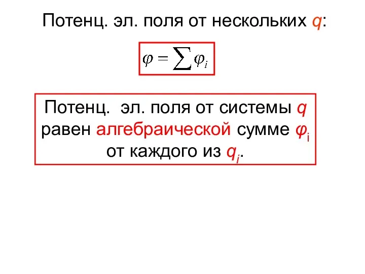 Потенц. эл. поля от системы q равен алгебраической сумме φi