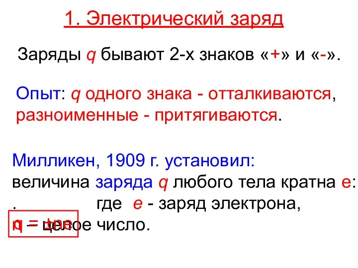 1. Электрический заряд Заряды q бывают 2-х знаков «+» и