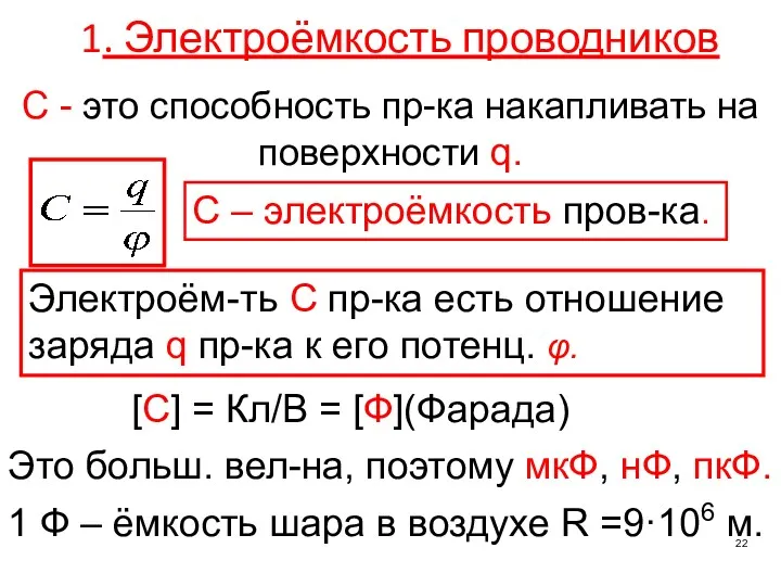 1. Электроёмкость проводников C – электроёмкость пров-ка. [С] = Кл/В