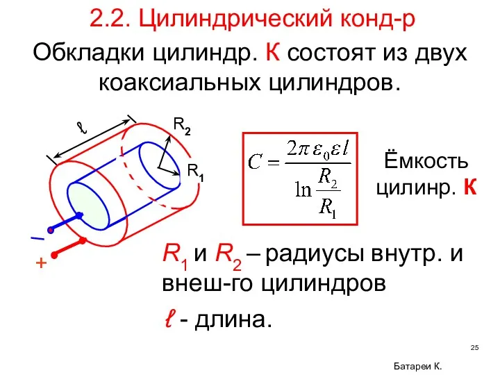 + ℓ R2 R1 2.2. Цилиндрический конд-р R1 и R2