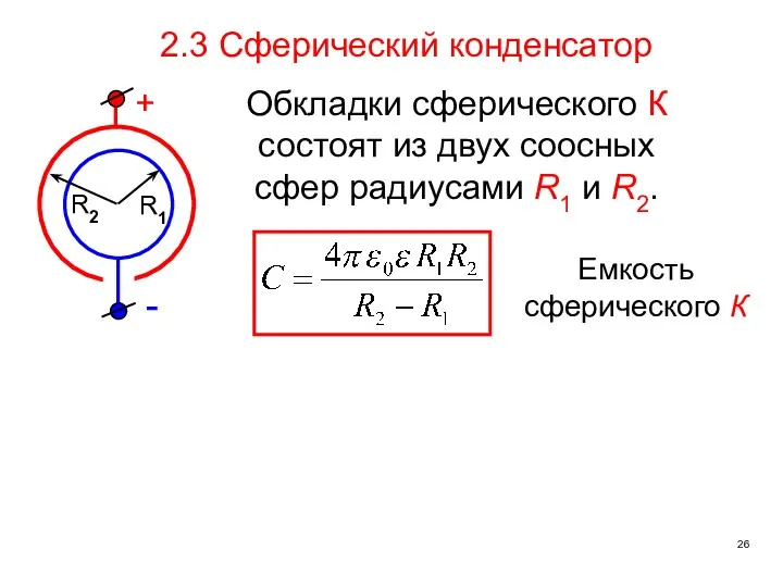 2.3 Сферический конденсатор Обкладки сферического К состоят из двух соосных