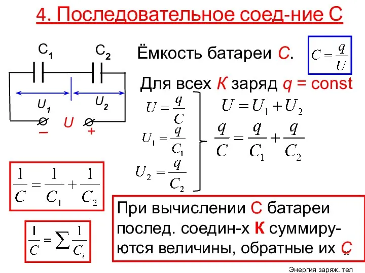 4. Последовательное соед-ние С U2 U1 Для всех К заряд