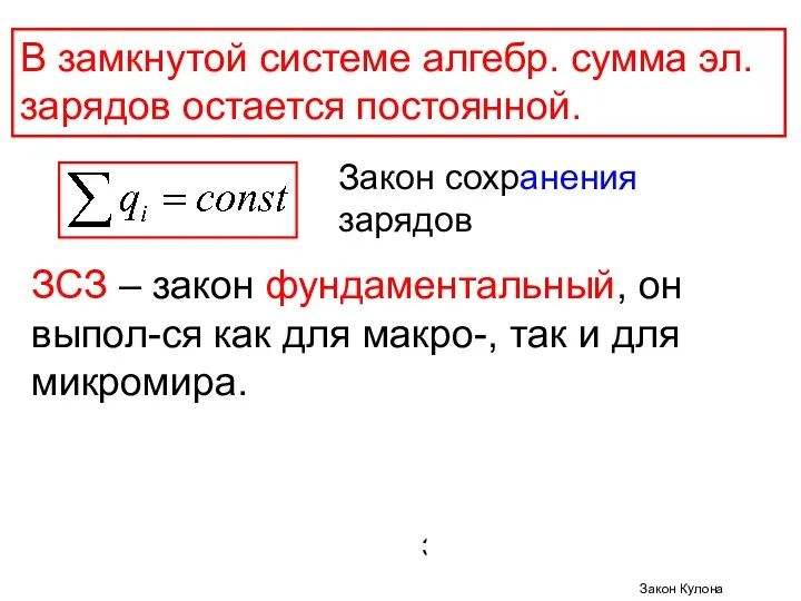 В замкнутой системе алгебр. сумма эл. зарядов остается постоянной. Закон