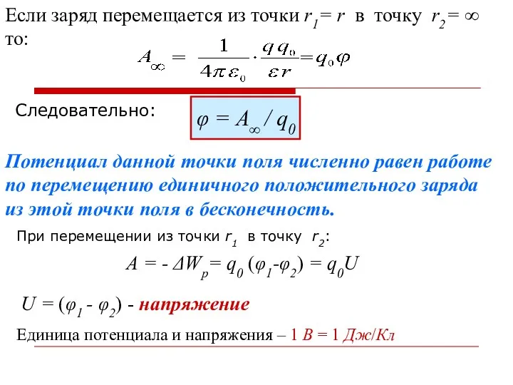 Если заряд перемещается из точки r1= r в точку r2=