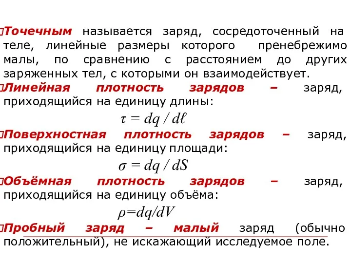 Точечным называется заряд, сосредоточенный на теле, линейные размеры которого пренебрежимо