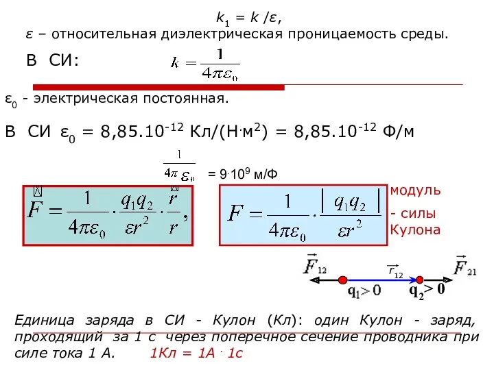 В CИ: ε0 - электрическая постоянная. В СИ ε0 =