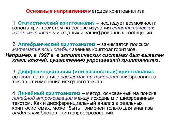 Основные направления методов криптоанализа. 1. Статистический криптоанализ – исследует возможности