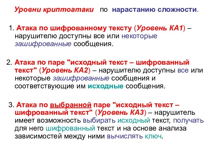 Уровни криптоатаки по нарастанию сложности. 1. Атака по шифрованному тексту