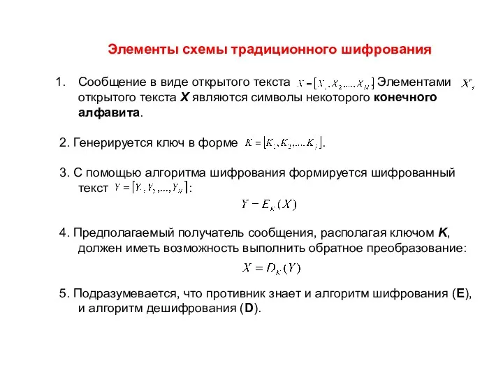 Элементы схемы традиционного шифрования Сообщение в виде открытого текста .