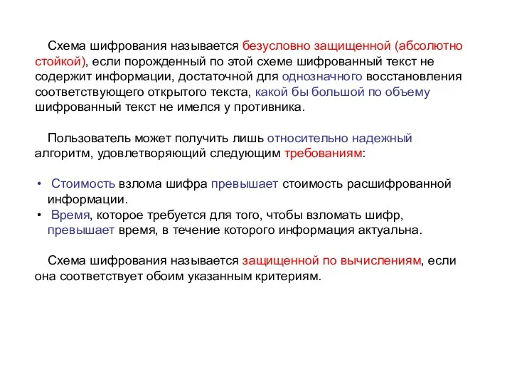 Схема шифрования называется безусловно защищенной (абсолютно стойкой), если порожденный по