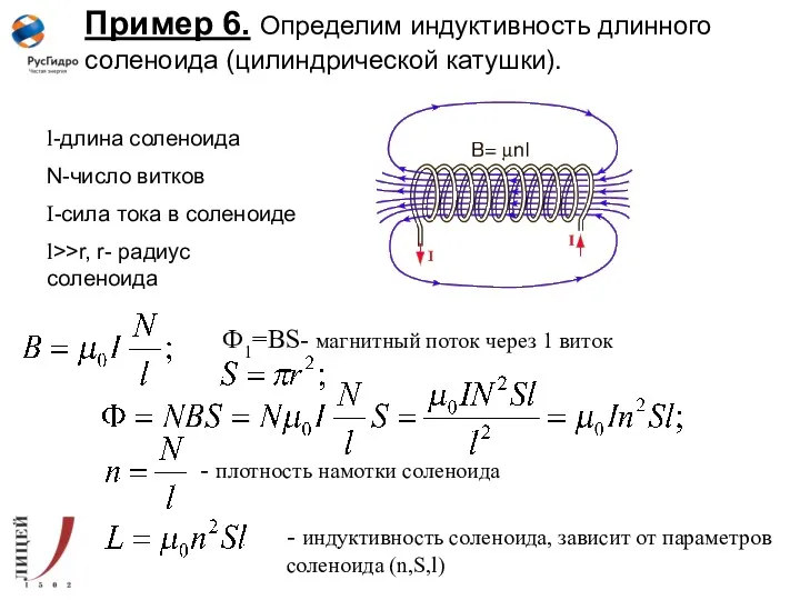 Пример 6. Определим индуктивность длинного соленоида (цилиндрической катушки). l-длина соленоида