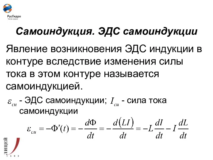 Самоиндукция. ЭДС самоиндукции Явление возникновения ЭДС индукции в контуре вследствие