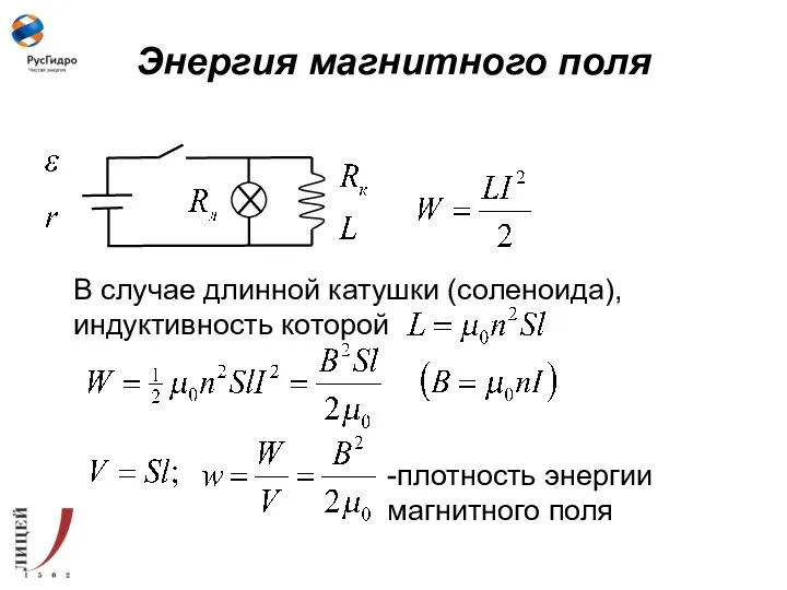 Энергия магнитного поля В случае длинной катушки (соленоида), индуктивность которой -плотность энергии магнитного поля