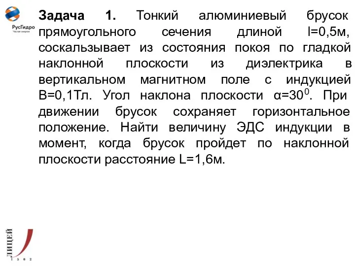 Задача 1. Тонкий алюминиевый брусок прямоугольного сечения длиной l=0,5м, соскальзывает