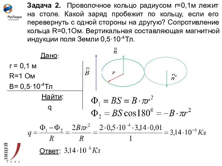 Задача 2. Проволочное кольцо радиусом r=0,1м лежит на столе. Какой