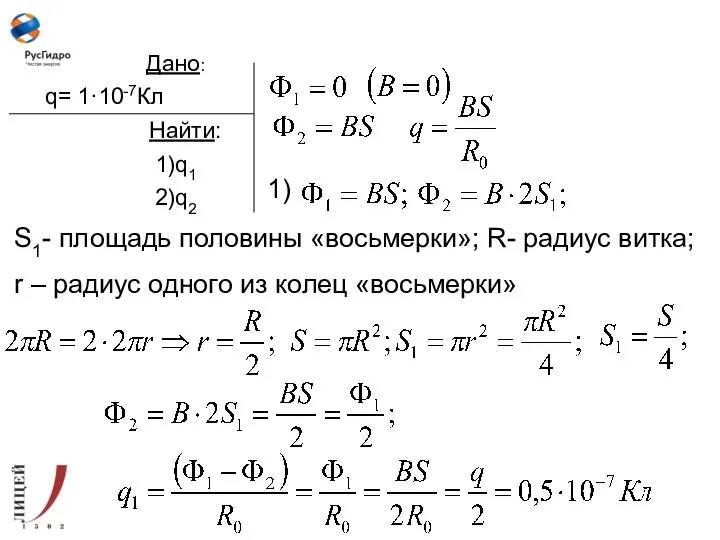 Дано: q= 1·10-7Кл Найти: 1)q1 2)q2 S1- площадь половины «восьмерки»;